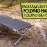 Раскладушка Folding Big Hard Cot, 190х80х50 см, Talberg